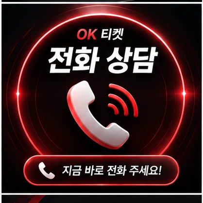 오케이티켓 전화 상담